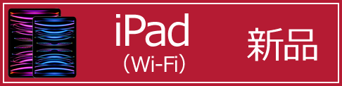 iPad（Wi-Fi）新品